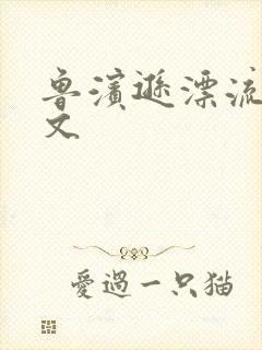 鲁滨逊漂流记全文