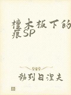 檀木板下的翘红痕SP