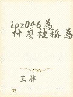 ipz046为什么被称为神作