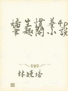 娇生惯养4ph笔趣阁小说最新