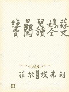 绝品儿媳苏暖免费阅读全文