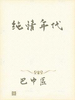 纯情年代