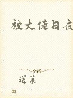 被大佬日夜浇灌