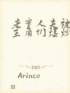 老实人夫被爆炒主角们爆炒了