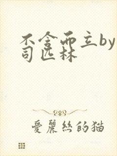 不含而立by阿司匹林