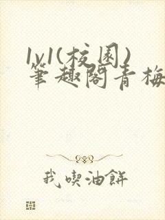 1v1(校园)笔趣阁青梅竹马