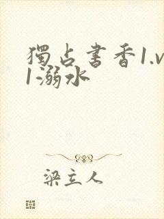 独占书香1.v1溺水