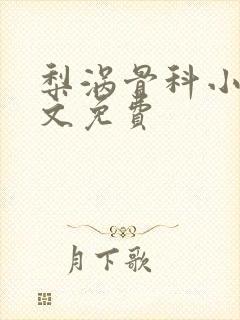 梨涡骨科小说全文免费