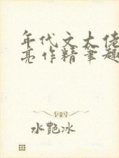 年代文大佬的漂亮作精笔趣阁