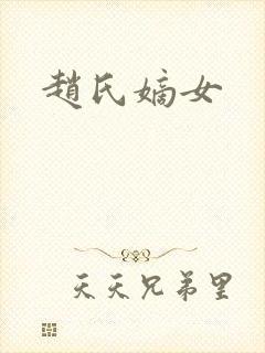 赵氏嫡女