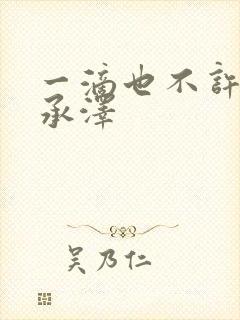 一滴也不许漏魏承泽