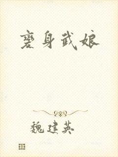 变身武娘
