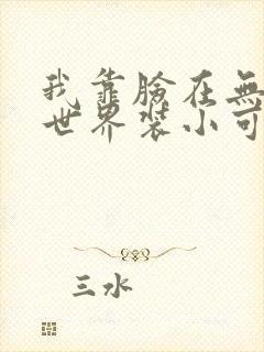 我靠脸在无限流世界装小可怜