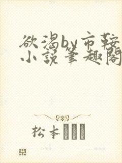 欲渴by市鞍马小说笔趣阁免费阅读