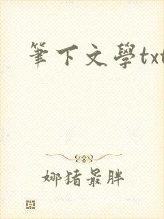 笔下文学txt