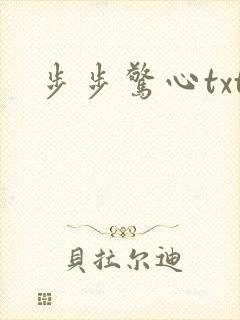 步步惊心txt
