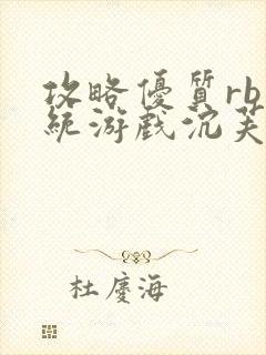 攻略优质rb系统游戏沉芙李立远