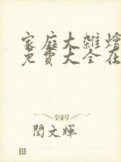 家庭大杂烩小说免费大全在线阅读