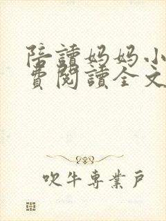 陪读妈妈小说免费阅读全文