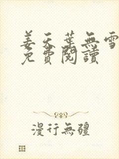 姜天叶无雪全文免费阅读