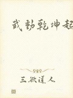 武动乾坤起点