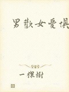 男欢女爱俱乐部