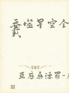 吞噬星空全文下载