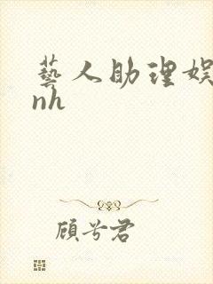 艺人助理娱乐圈nh