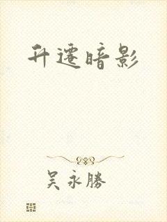 升迁暗影
