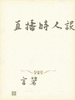 《直播时人设崩了》小说封面