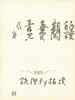 《青春期的迷失》免费阅读