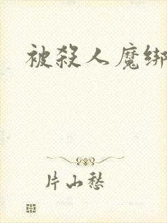 被杀人魔绑架后