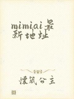 mimiai最新地址