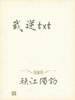 武逆txt