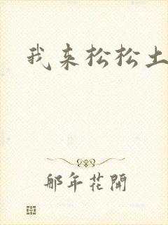 我来松松土