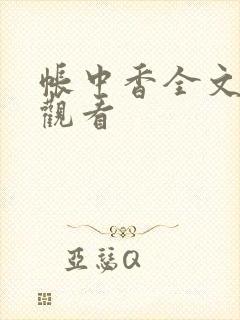 帐中香全文免费观看