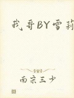 我哥BY雪莉
