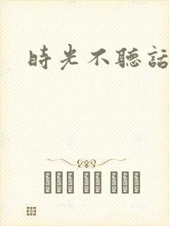 时光不听话
