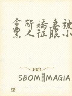 会所娇妻被多个黑人征服小说