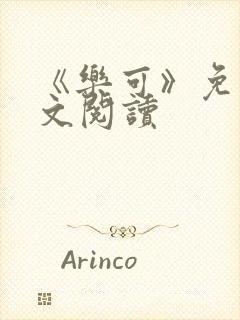 《乐可》免费全文阅读