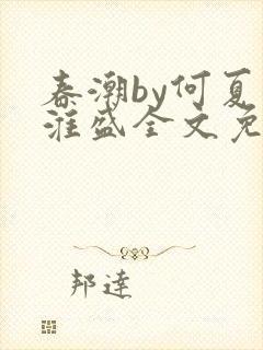 春潮by何夏江淮盛全文免费阅读笔趣阁