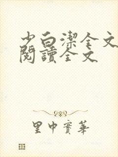 少白洁全文免费阅读全文