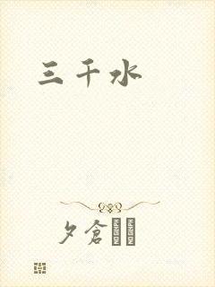 三千水