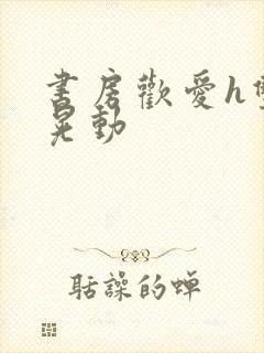 书房欢爱h双乳晃动