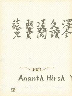 苏熙凌久泽小说免费阅读全文笔趣阁