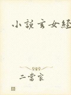 小说玄女经
