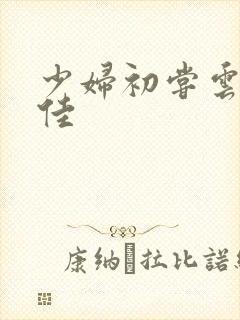 少妇初尝云雨柔佳