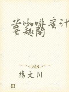 苦咖啡蜜汁樱桃笔趣阁