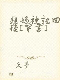 亲妈被认回豪门后[穿书]