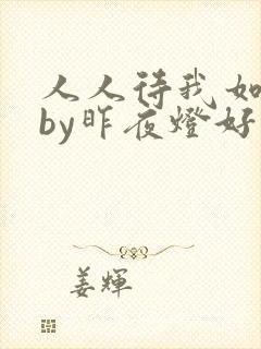 人人待我如炉鼎by昨夜灯好看吗